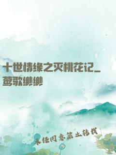 十世情缘之灭桃花记