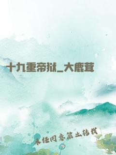 十九重帝狱