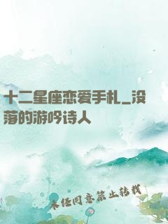 十二星座恋爱手札