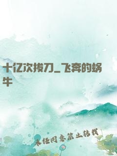 十亿次拔刀