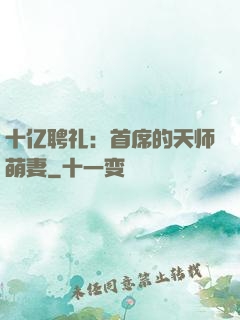 十亿聘礼：首席的天师萌妻