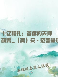 十亿聘礼：首席的天师萌妻