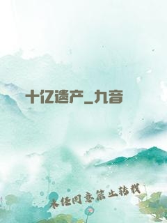十亿遗产