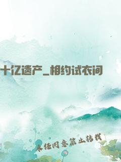 十亿遗产