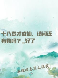十八岁才成仙，请问还有救吗？
