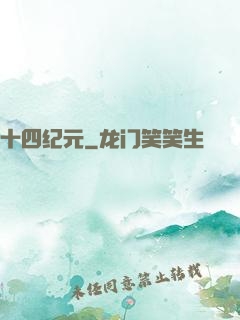 十四纪元