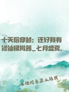 十天后穿越：还好我有修仙模拟器