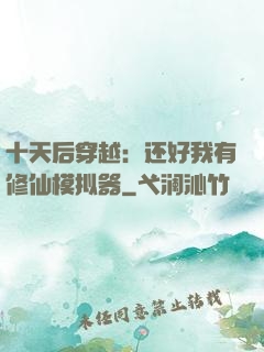 十天后穿越：还好我有修仙模拟器