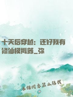 十天后穿越：还好我有修仙模拟器