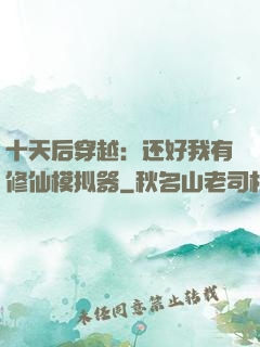 十天后穿越：还好我有修仙模拟器