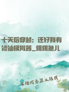 十天后穿越：还好我有修仙模拟器