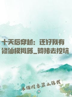 十天后穿越：还好我有修仙模拟器