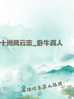 十州风云志