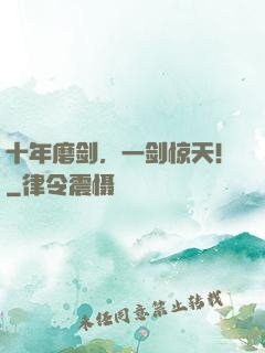 十年磨剑，一剑惊天！