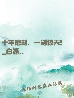 十年磨剑，一剑惊天！