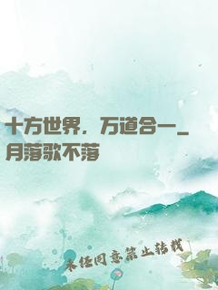 十方世界，万道合一