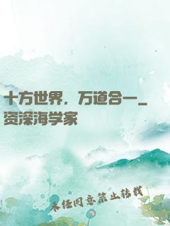 十方世界，万道合一