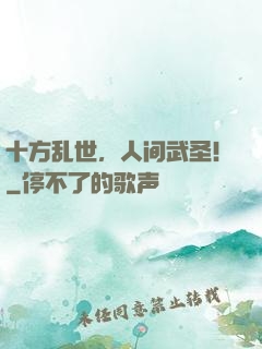 十方乱世，人间武圣！