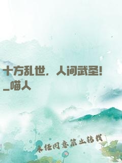 十方乱世，人间武圣！