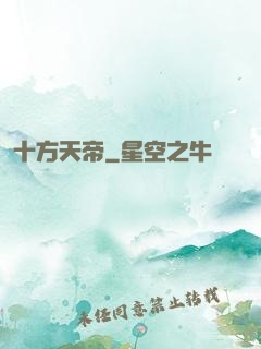 十方天帝