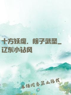 十方妖魔，瞎子武圣