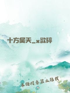 十方昊天
