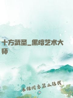 十方武圣