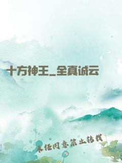 十方神王
