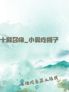 十殿召唤