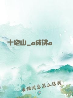 十绝山