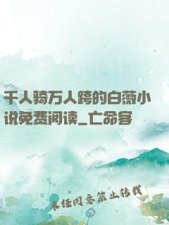 千人骑万人跨的白薇小说免费阅读