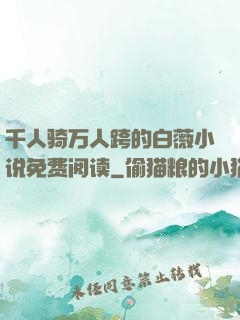 千人骑万人跨的白薇小说免费阅读