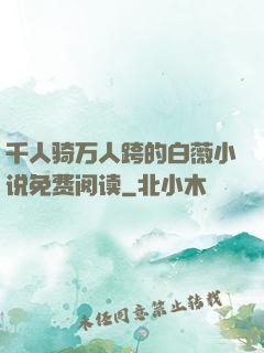 千人骑万人跨的白薇小说免费阅读