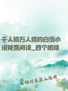 千人骑万人跨的白薇小说免费阅读