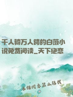 千人骑万人跨的白薇小说免费阅读