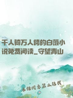 千人骑万人跨的白薇小说免费阅读
