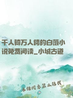 千人骑万人跨的白薇小说免费阅读
