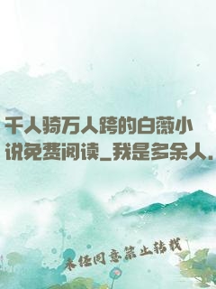 千人骑万人跨的白薇小说免费阅读