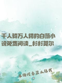 千人骑万人跨的白薇小说免费阅读