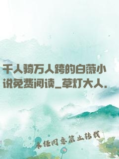 千人骑万人跨的白薇小说免费阅读