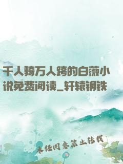 千人骑万人跨的白薇小说免费阅读