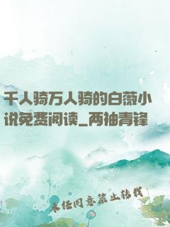 千人骑万人骑的白薇小说免费阅读