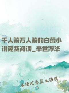 千人骑万人骑的白薇小说免费阅读
