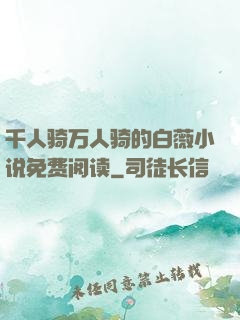 千人骑万人骑的白薇小说免费阅读