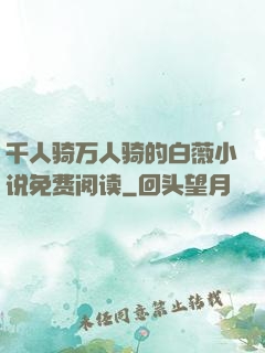 千人骑万人骑的白薇小说免费阅读