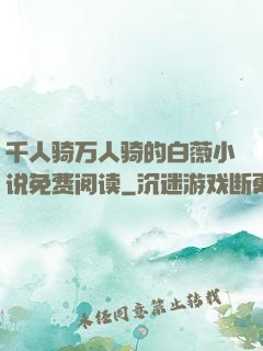 千人骑万人骑的白薇小说免费阅读