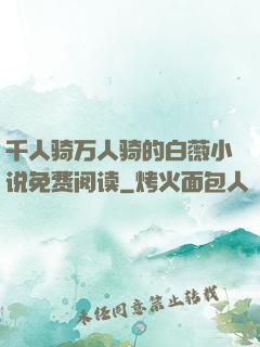 千人骑万人骑的白薇小说免费阅读