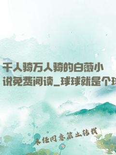 千人骑万人骑的白薇小说免费阅读