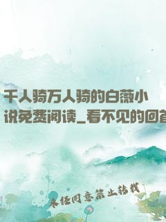 千人骑万人骑的白薇小说免费阅读