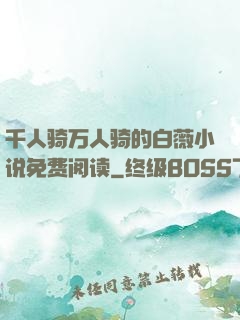 千人骑万人骑的白薇小说免费阅读